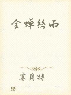 金蝉丝雨