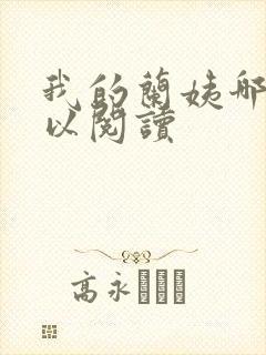 我的兰姨哪里可以阅读