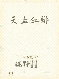 天上红绯
