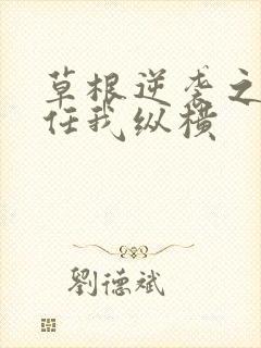 草根逆袭之都市任我纵横