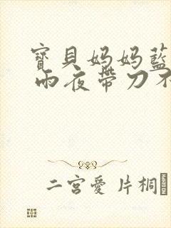 宝贝妈妈蓝菲菲 雨夜带刀不带伞