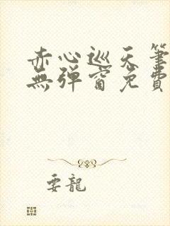 赤心巡天笔趣阁无弹窗免费阅读