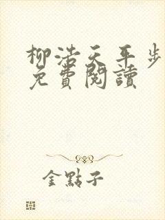 柳浩天平步青云免费阅读