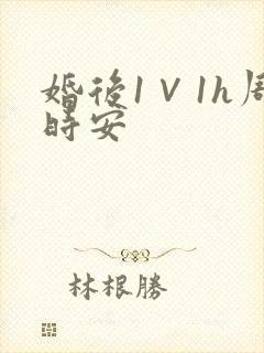 婚后1∨1h周时安