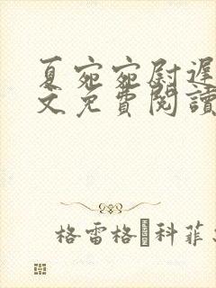 夏宛宛尉迟深全文免费阅读小说