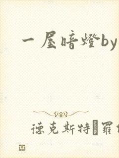 一屋暗灯by