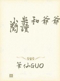 小米和爷爷在线阅读