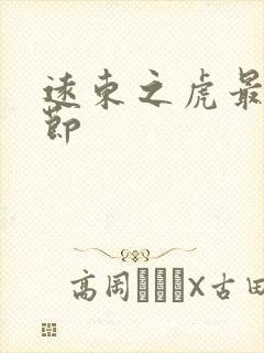 远东之虎最新章节