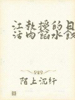 江教授的日常生活肉馅水饺小说