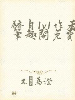 骄月1v1作者笔趣阁免费阅读