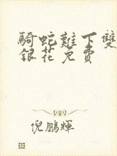 骑蛇难下双+金银花免费