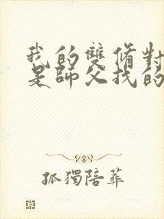 我的双修对象都是师父找的小说