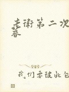 老卫第二次玩淑蓉