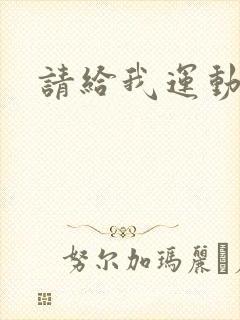 请给我运动员们