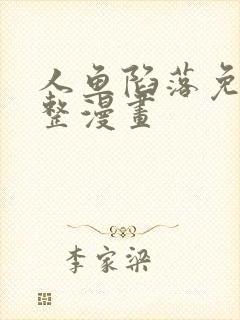 人鱼陷落免费完整漫画