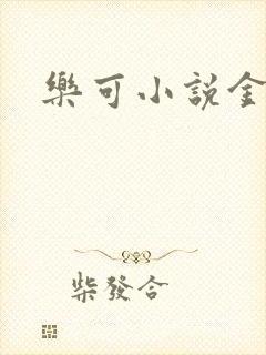 乐可小说金银花