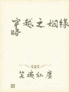 穿越之姻缘劫攻略