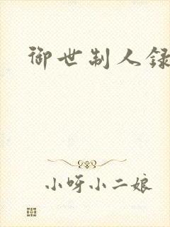 御世制人录