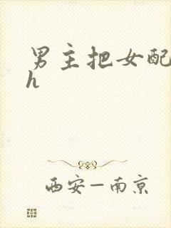 男主把女配喂饱h