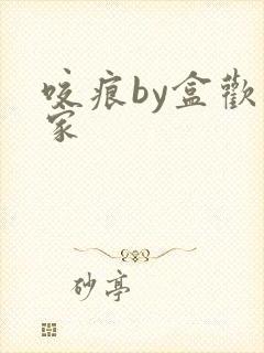 咬痕by盒欢乐家