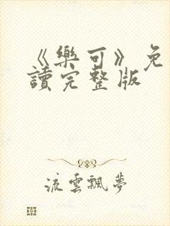 《乐可》免费阅读完整版