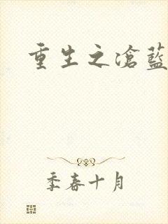 重生之沧蓝