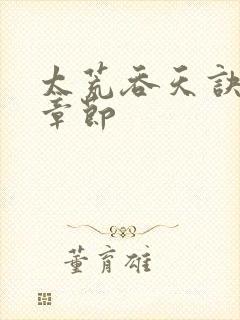 太荒吞天诀最新章节