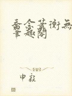 乔念萧衡无弹窗笔趣阁