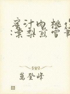 蜜汁肉 桃作者:棠梨煎雪笔趣阁