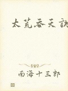 太荒吞天诀小说