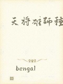 天将雄师种子