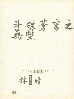 斗破苍穹之淫帝无双