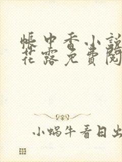 帐中香小说金银花露免费阅读全文在线阅读