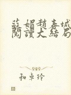 苏媚赵春城免费阅读大结局