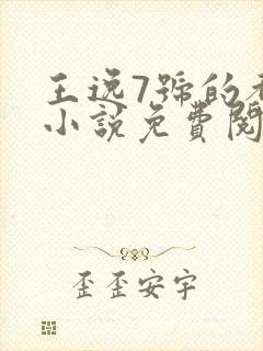 王逸7号的都市小说免费阅读