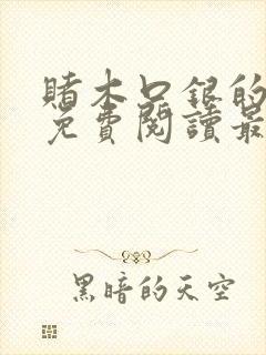 赌木口银的小说免费阅读最新