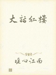 大话红楼