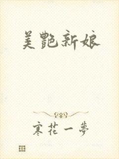 美艳新娘