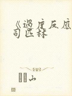 《过度反应》阿司匹林