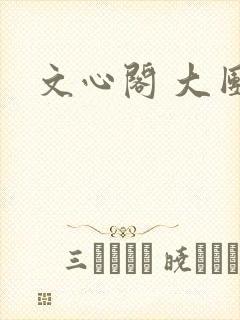 文心阁 大团结