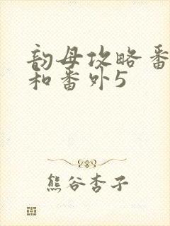 韵母攻略番外4和番外5