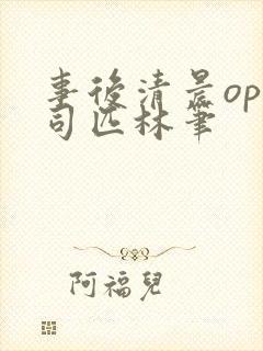 事后清晨op阿司匹林笔