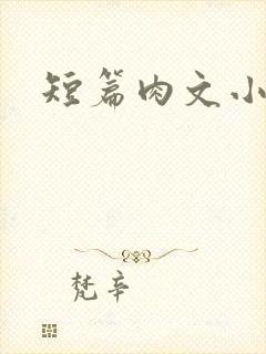 短篇肉文小说