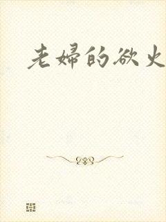 老妇的欲火