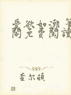 爱欲如潮 笔趣阁免费阅读