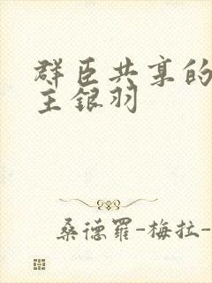 群臣共享的小公主银羽