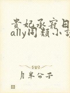 贵妃承宠日常cally同类小说