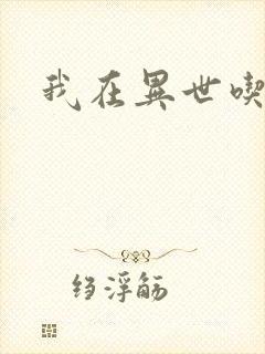 我在异世吃软饭