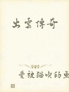 出云传奇