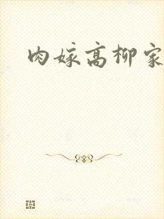 肉嫁高柳家2